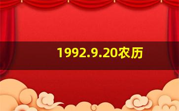 1992.9.20农历