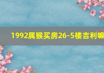 1992属猴买房26-5楼吉利嘛