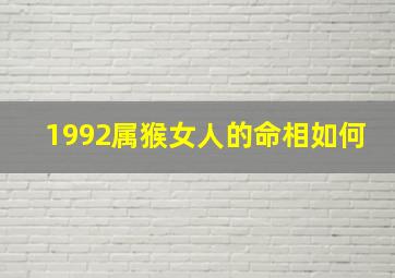 1992属猴女人的命相如何