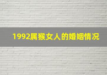 1992属猴女人的婚姻情况