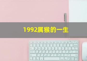 1992属猴的一生