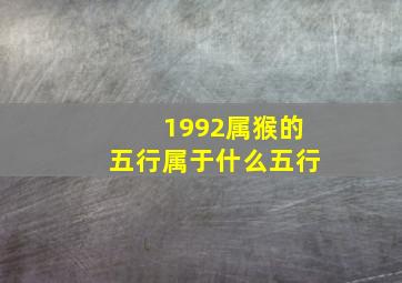 1992属猴的五行属于什么五行