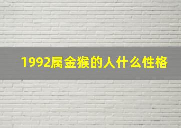 1992属金猴的人什么性格