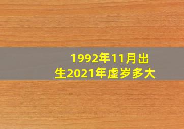 1992年11月出生2021年虚岁多大