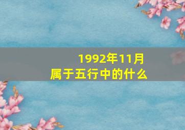 1992年11月属于五行中的什么