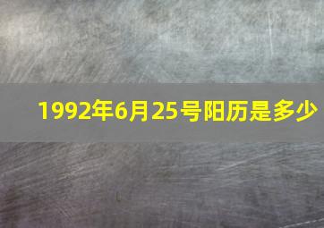 1992年6月25号阳历是多少