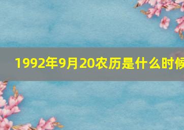 1992年9月20农历是什么时候