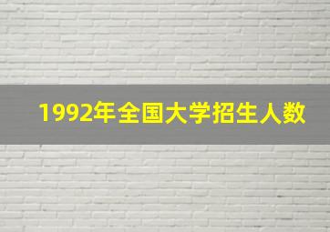 1992年全国大学招生人数