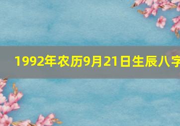 1992年农历9月21日生辰八字