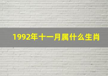 1992年十一月属什么生肖