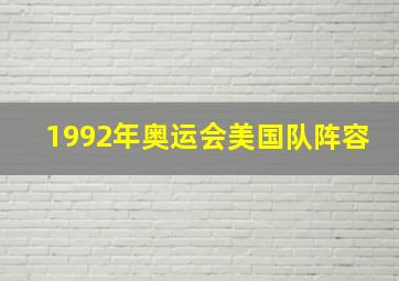 1992年奥运会美国队阵容