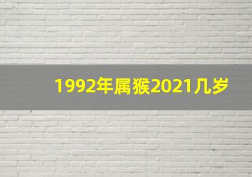 1992年属猴2021几岁