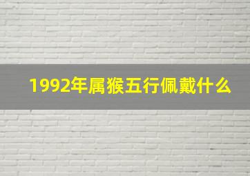 1992年属猴五行佩戴什么