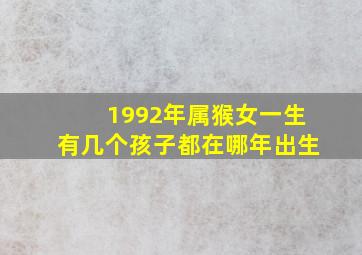 1992年属猴女一生有几个孩子都在哪年出生