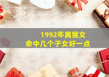 1992年属猴女命中几个子女好一点