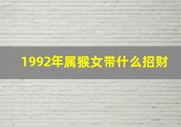 1992年属猴女带什么招财