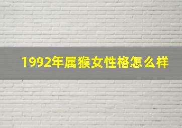 1992年属猴女性格怎么样