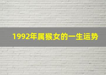 1992年属猴女的一生运势