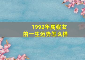 1992年属猴女的一生运势怎么样