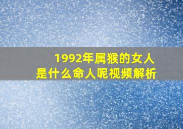 1992年属猴的女人是什么命人呢视频解析