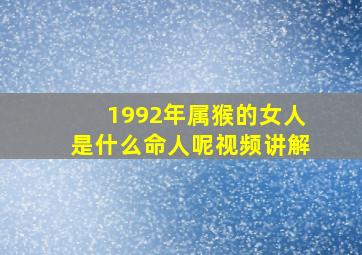 1992年属猴的女人是什么命人呢视频讲解