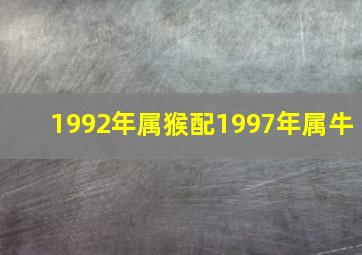 1992年属猴配1997年属牛