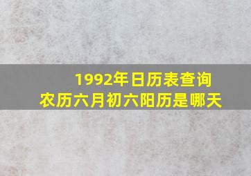 1992年日历表查询农历六月初六阳历是哪天