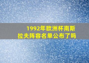 1992年欧洲杯南斯拉夫阵容名单公布了吗