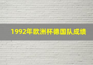 1992年欧洲杯德国队成绩