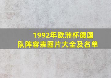 1992年欧洲杯德国队阵容表图片大全及名单