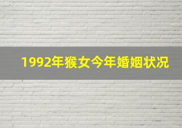 1992年猴女今年婚姻状况