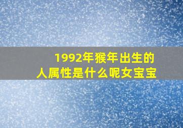 1992年猴年出生的人属性是什么呢女宝宝