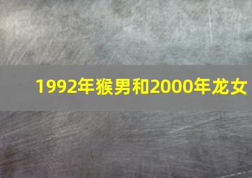 1992年猴男和2000年龙女