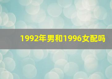 1992年男和1996女配吗