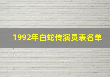 1992年白蛇传演员表名单