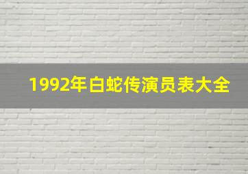 1992年白蛇传演员表大全