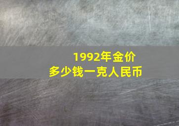 1992年金价多少钱一克人民币