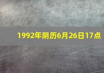 1992年阴历6月26日17点