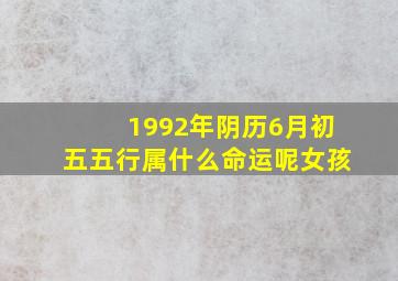 1992年阴历6月初五五行属什么命运呢女孩