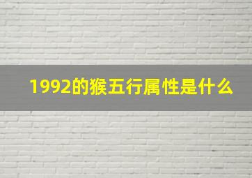 1992的猴五行属性是什么