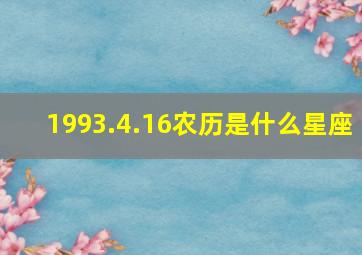 1993.4.16农历是什么星座