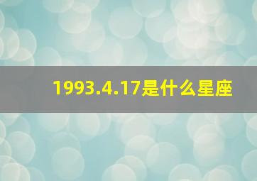 1993.4.17是什么星座