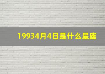 19934月4日是什么星座