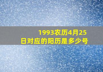 1993农历4月25日对应的阳历是多少号