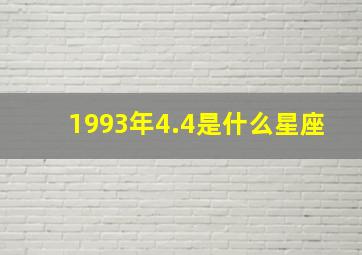 1993年4.4是什么星座