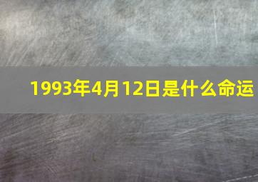 1993年4月12日是什么命运