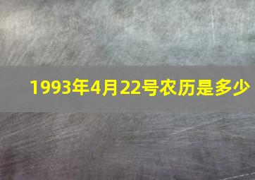 1993年4月22号农历是多少