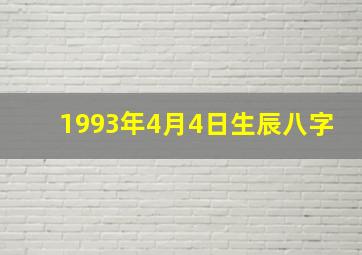 1993年4月4日生辰八字