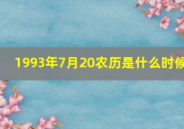 1993年7月20农历是什么时候