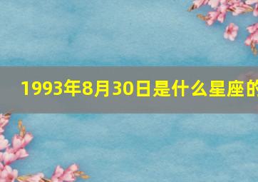 1993年8月30日是什么星座的